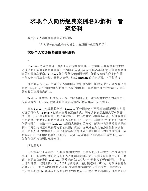 求职个人简历经典案例名师解析管理资料