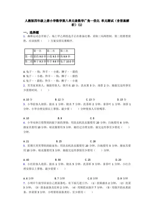 人教版四年级上册小学数学第八单元条数学广角—优化 单元测试(含答案解析)(1)