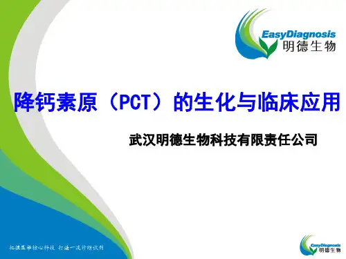 【精编】降钙素原培训讲义PPT课件