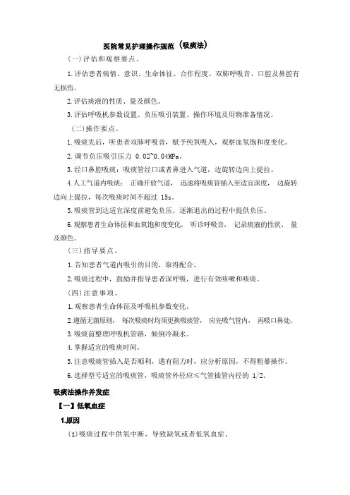 医院常见护理操作规范(吸痰法)