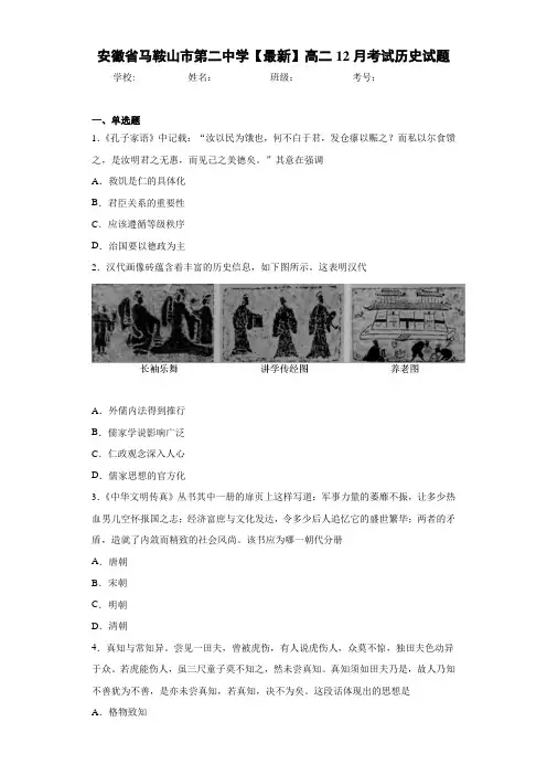 安徽省马鞍山市第二中学2020-2021学年高二12月考试历史试题