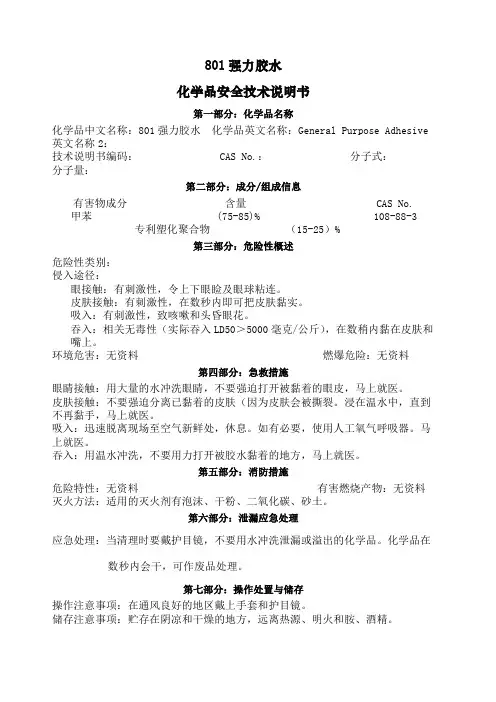 强力胶 MSDS