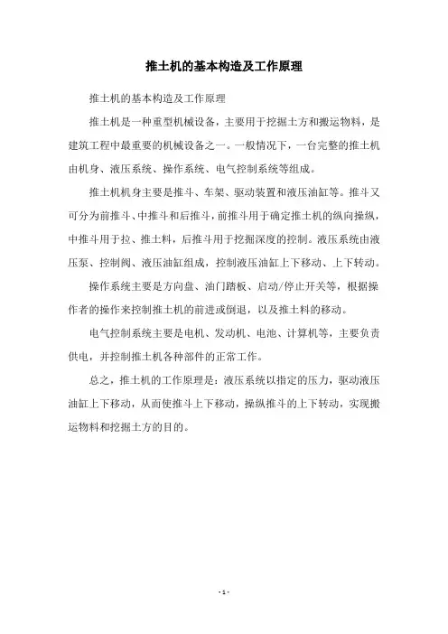 推土机的基本构造及工作原理