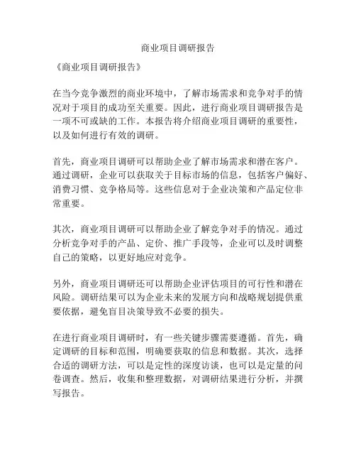 商业项目调研报告