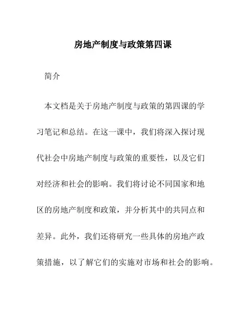 房地产制度与政策第四课