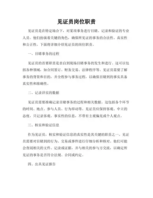 见证员岗位职责
