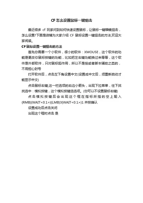 CF怎么设置鼠标一键狙击