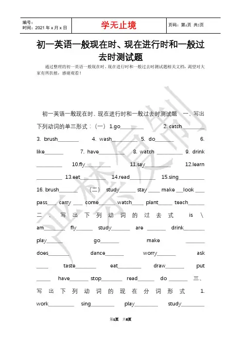 初一英语一般现在时、现在进行时和一般过去时测试题(Word最新版)