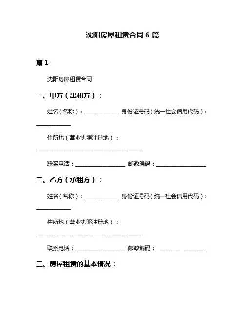 沈阳房屋租赁合同6篇