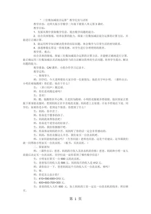 二年级下数学教学实录三位数加减混合运算_北师大版