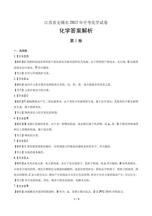 2015年江苏省无锡市中考化学试卷-答案解析-答案