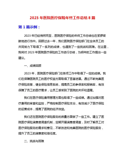 2023年医院医疗保险年终工作总结8篇