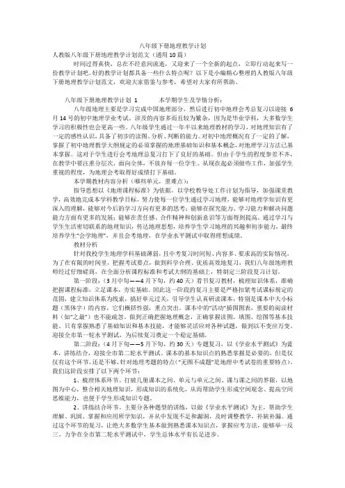 八年级下册地理教学计划