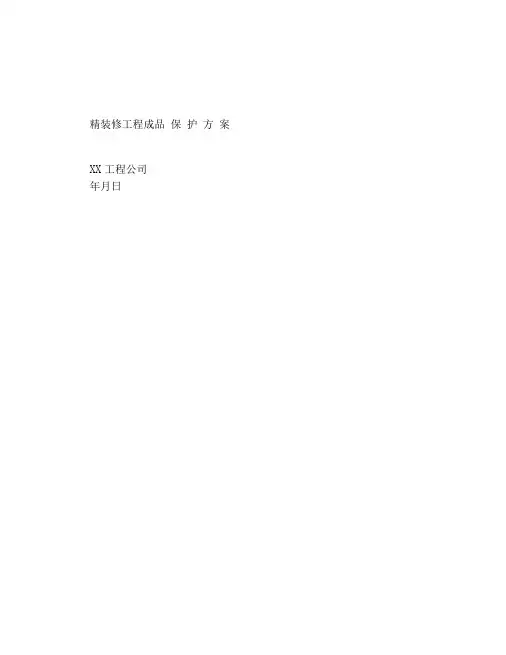 精装修工程成品保护方案