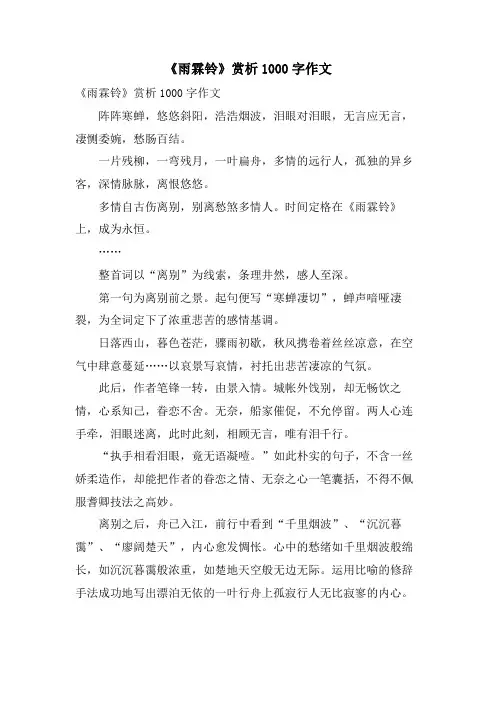 《雨霖铃》赏析1000字作文