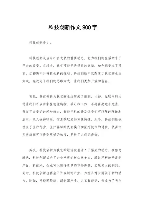 科技创新作文800字