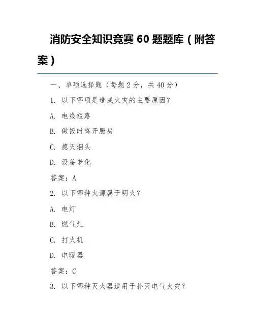 消防安全知识竞赛60题题库(附答案)