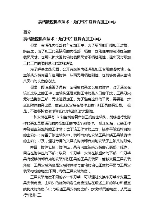 高档数控机床技术：龙门式车铣复合加工中心