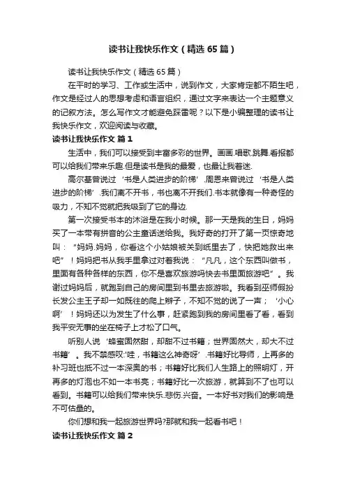 读书让我快乐作文（精选65篇）