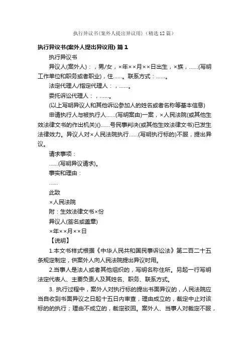 执行异议书（案外人提出异议用）（精选12篇）