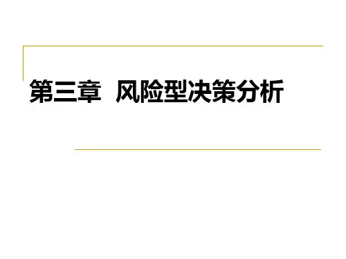 决策理论第三章风险型决策分析PPT课件