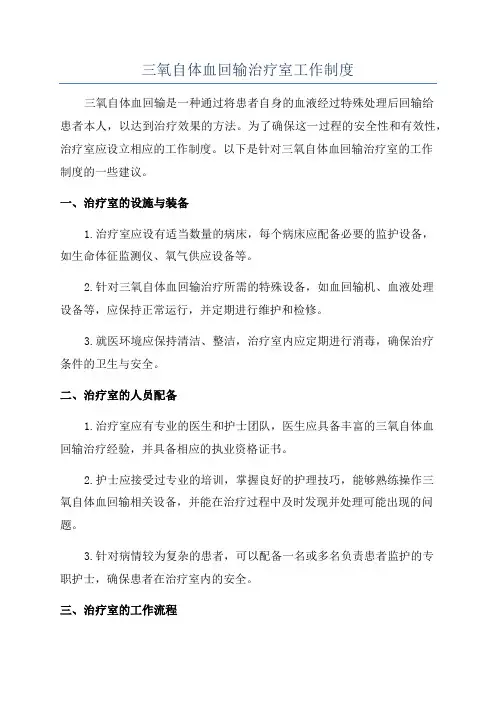 三氧自体血回输治疗室工作制度