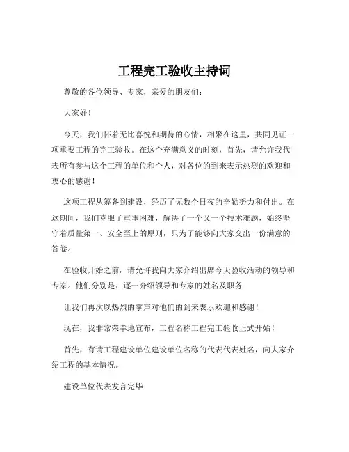 工程完工验收主持词