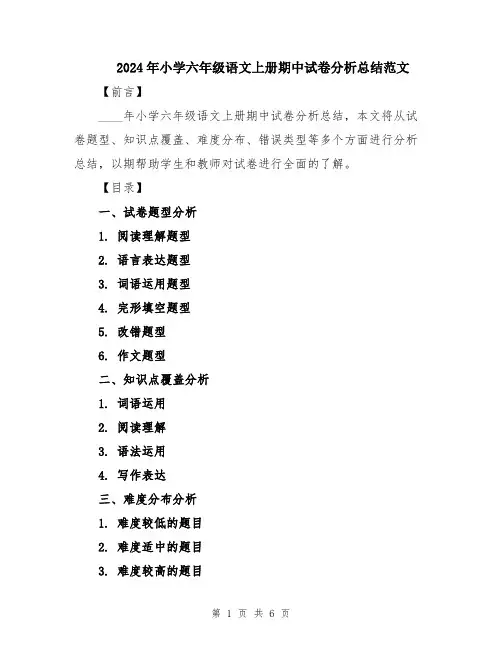2024年小学六年级语文上册期中试卷分析总结范文