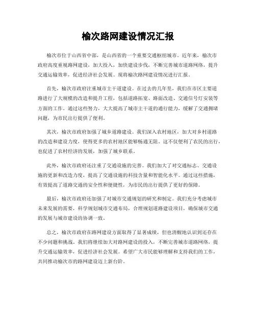 榆次路网建设情况汇报