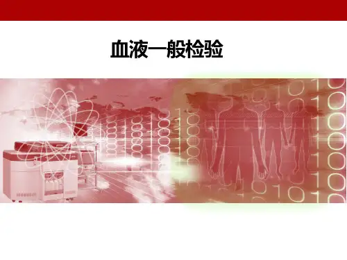 血液一般检验