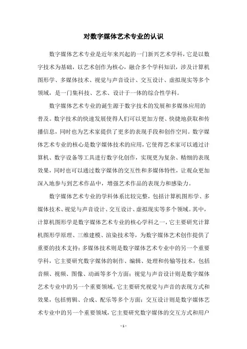 对数字媒体艺术专业的认识