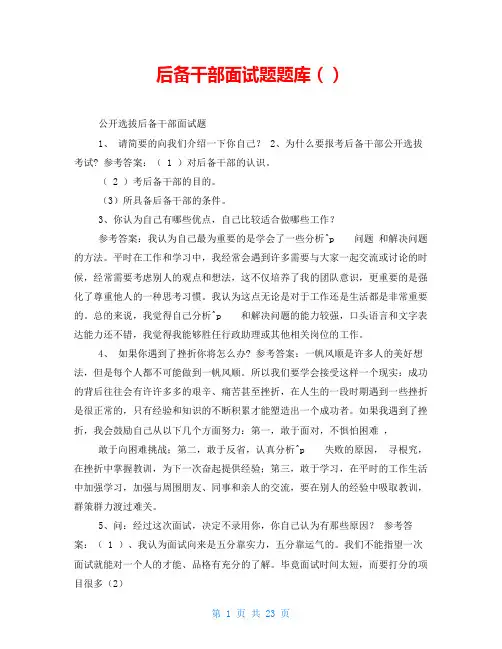 后备干部面试题题库(精心整理)