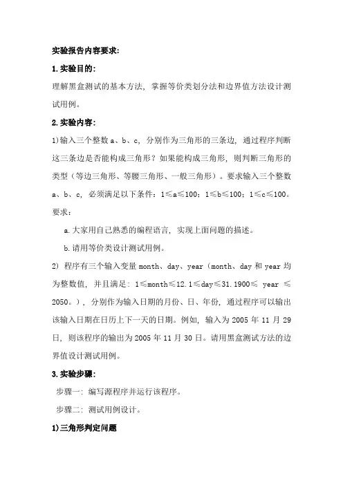 软件测试第一次实验黑盒测试设计实验报告指导