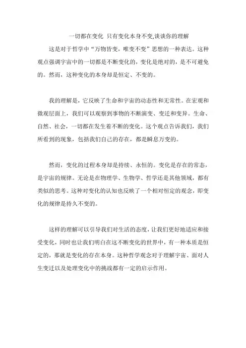 一切都在变化 只有变化本身不变,谈谈你的理解