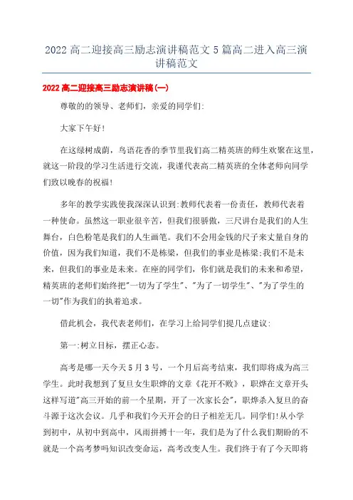 2022高二迎接高三励志演讲稿范文5篇高二进入高三演讲稿范文
