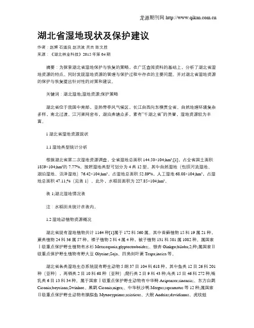 湖北省湿地现状及保护建议