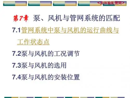 流体输配管网