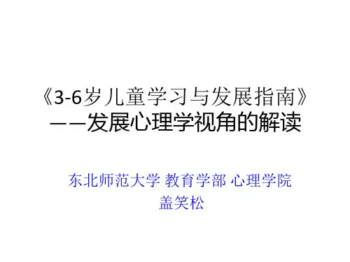 盖笑松 解读《3-6岁儿童学习与发展指南》