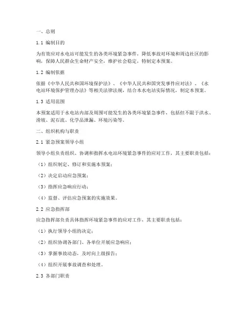 水电站环境紧急预案范文