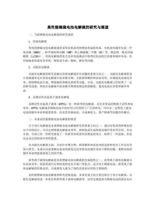高性能锂硫电池电解液的研究与展望