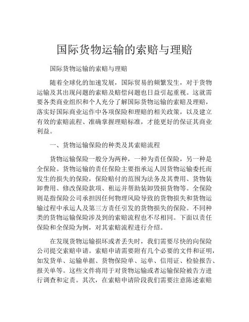 国际货物运输的索赔与理赔