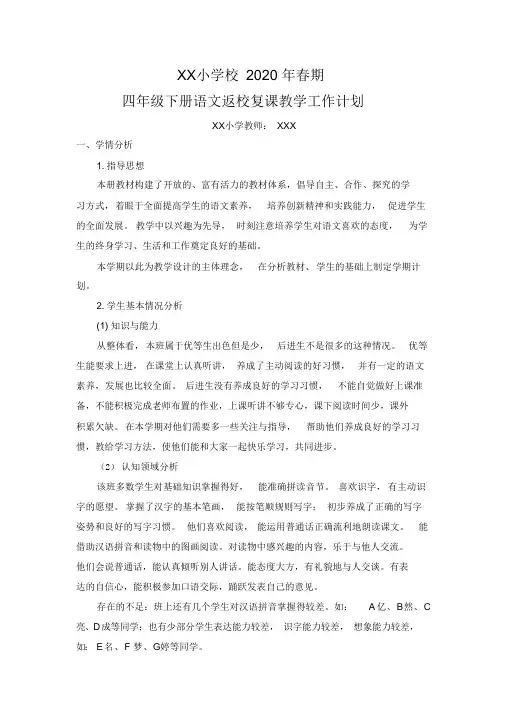 最新 四年级下册语文返校复课教学工作计划