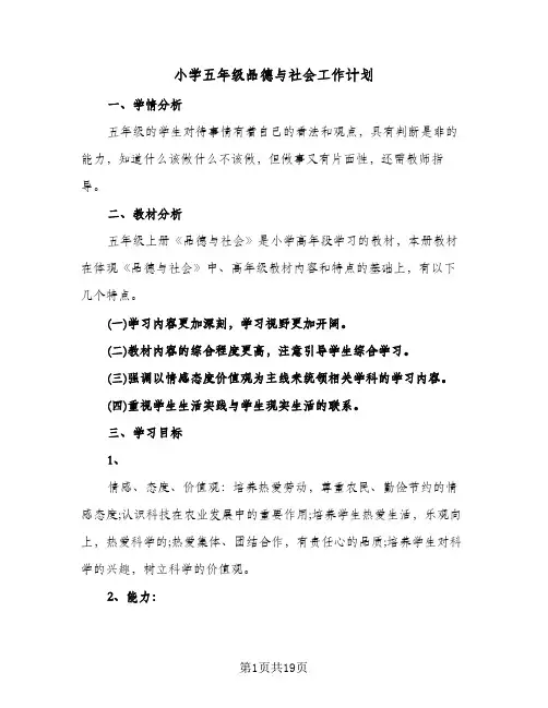 小学五年级品德与社会工作计划(七篇)