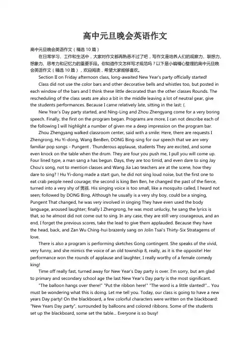 高中元旦晚会英语作文（精选10篇）