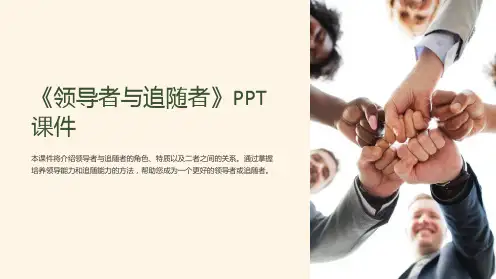 《领导者与追随者》课件