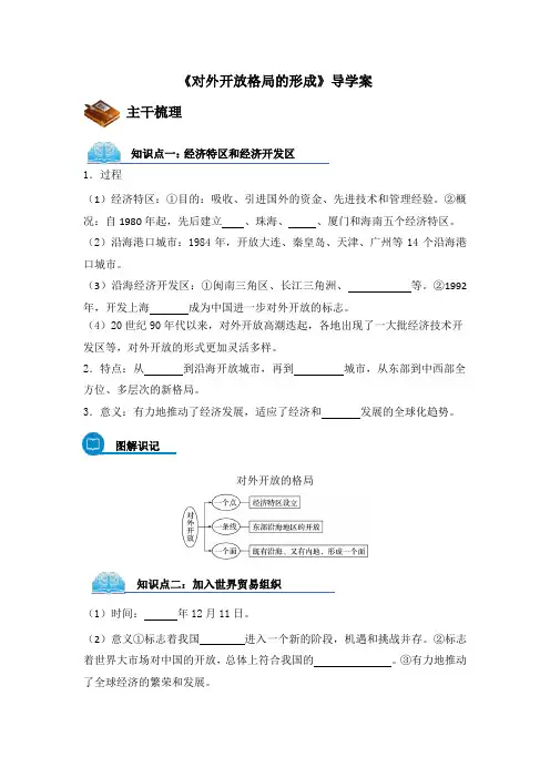 岳麓版高中历史必修二第20课《对外开放格局的形成》导学案