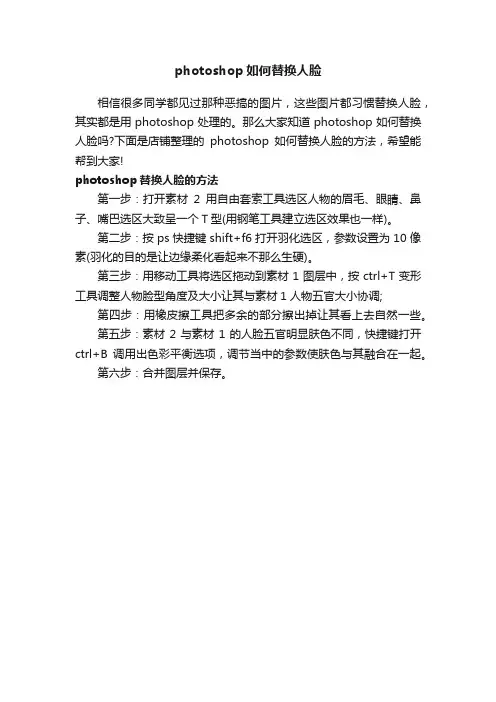 photoshop如何替换人脸