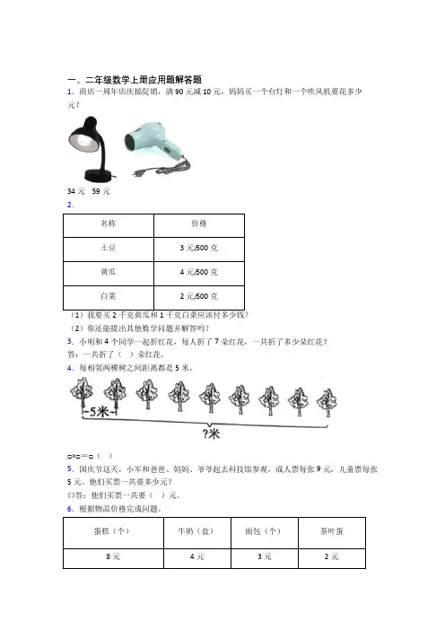 数学二年级上册应用题解答题精选单元试卷(及答案)