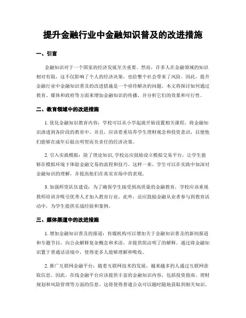 提升金融行业中金融知识普及的改进措施