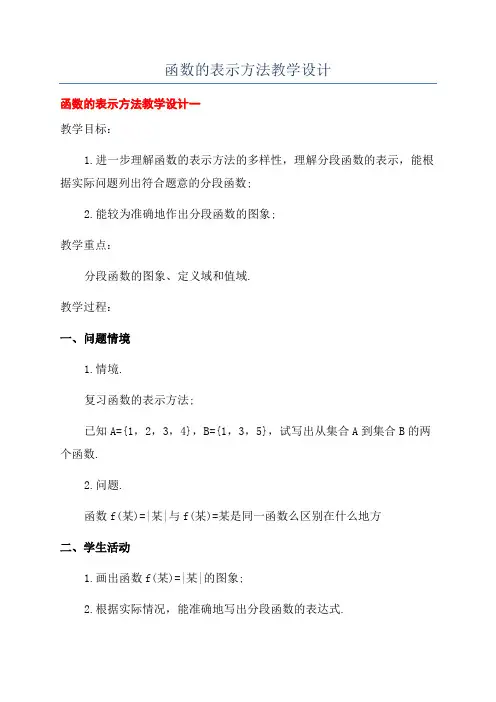 函数的表示方法教学设计